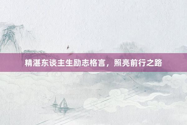 精湛东谈主生励志格言，照亮前行之路